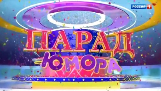 Парад Юмора (Эфир 4 июля 2021 года)