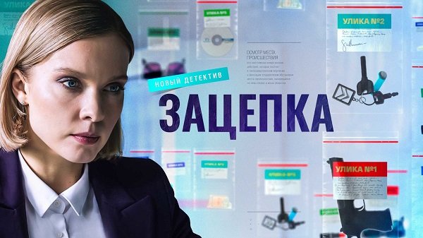 Зацепка 20 серия